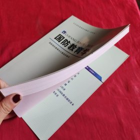 国防教育学