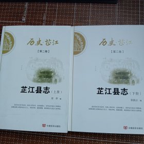 芷江县志（上下全两册清朝同治八年修湖南省怀化芷江县志繁体本的简体重排标点本）