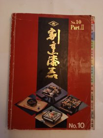 日文日本原版书 割烹漆器 日本漆器全彩色图片 大16开平装