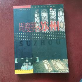 周瘦鹃·苏州（名人与名城的前世今生第一辑）