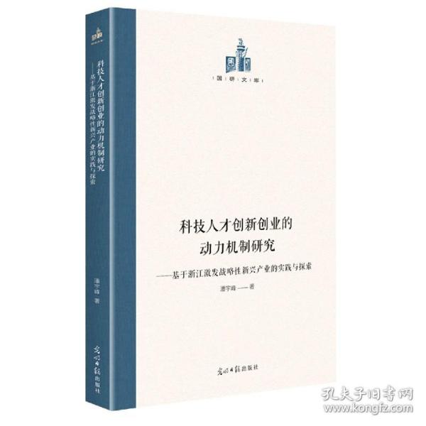 科技人才创新创业的动力机制研究：基于浙江激发战略性新兴产业的实践与探索