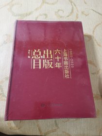 上海书画出版社六十年出版总目 1960-2020