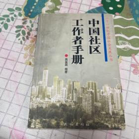 中国社区工作者手册