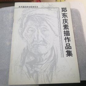郑东庆素描作品集美术基础教学临摹范本共29页实物拍摄（在店里找）