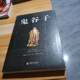 鬼谷子/国学经典精粹丛书