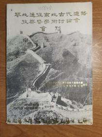 华北通往东北古代道路考察暨学术讨论会会刊