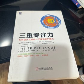 三重专注力：如何提升互联网一代最稀缺的能力