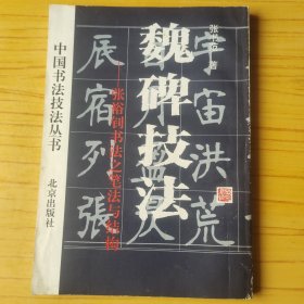 魏碑技法 张裕钊书法之笔法与结构