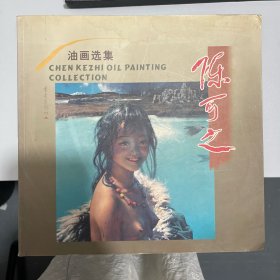 陈可之油画选集