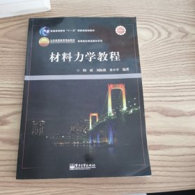 材料力学教程/高等院校精品教材系列·普通高等教育“十一五”国家级规划教材