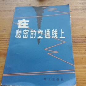 在秘密的交通线上