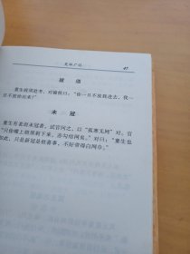 中国禁毁小说百部《笑林广记.骗经》