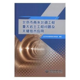 北京市南水北调工程重大岩土工程问题及关键技术应用