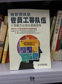 做管理就是管员工带队伍：十项能力让你从容做领导