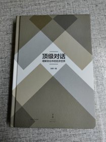 顶级对话 : 理解变化中的经济世界