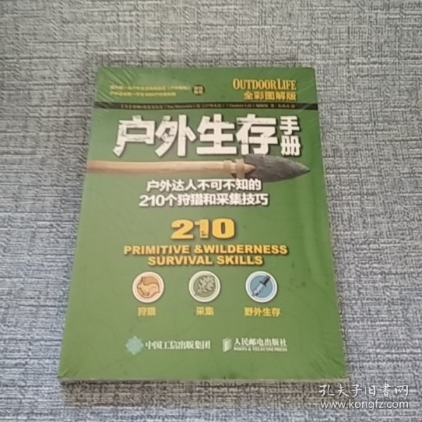 户外生存手册：户外达人不可不知的210个狩猎和采集技巧（全彩图解版）