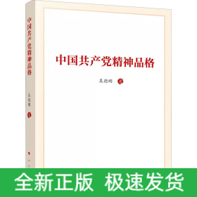 中國(guó)共產(chǎn)黨精神品格