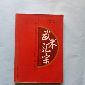 武术汇宗