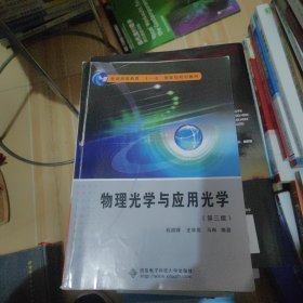 物理光学与应用光学（第3版）/普通高等教育“十一五”国家级规划教材