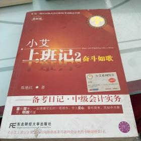 小艾上班记2：奋斗如歌·备考日记·中级会计实务