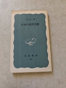 日本的近代美术
