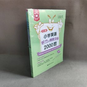 小学英语听力与情景交际2000题(共2册)/金英语