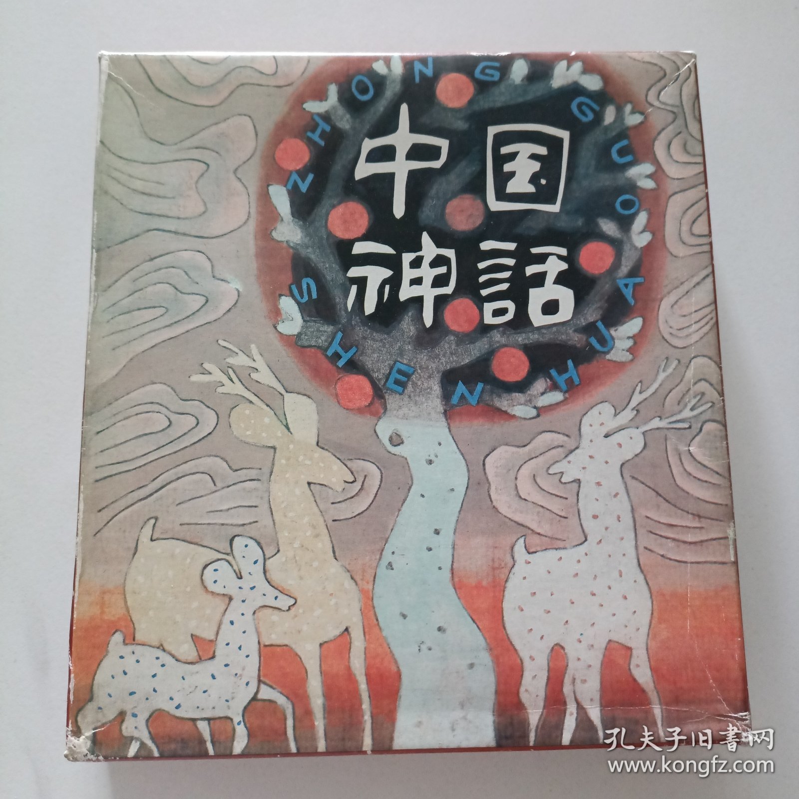中国神话 （乙）全6册带盒 1993年1印 2000册
