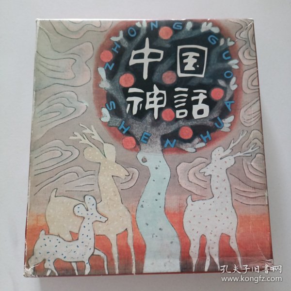 中国神话 （乙）全6册带盒 1993年1印 2000册