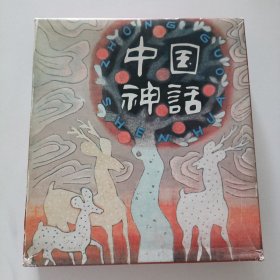 中国神话 （乙）全6册带盒 1993年1印 2000册