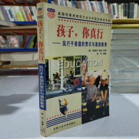 孩子，你真行:风行于美国的赏识与激励教育