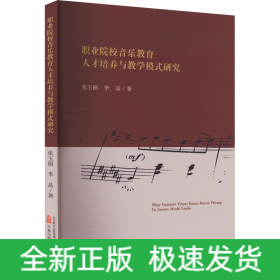 职业院校音乐教育人才培养与教学模式研究