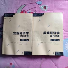 当代经济学系列丛书：微观经济学+宏观经济学：现代原理（2本合售）