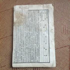 石印《后汉书》一本，分别为卷84－96，有残缺，便宜出，品如图