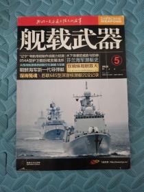 舰载武器2015.05