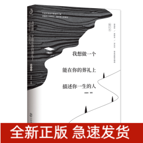 我想做一个能在你的葬礼上描述你一生的人：修订本