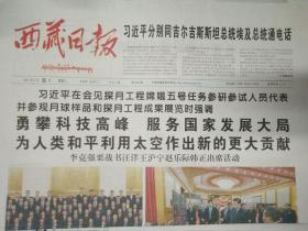 西藏日报2021年2月23日