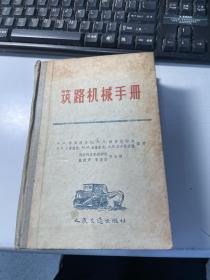 筑路机械手册    华西列耶夫 人民交通出版社    1959年  仅1800册 精装本   馆藏      保证正版  照片实拍      D57