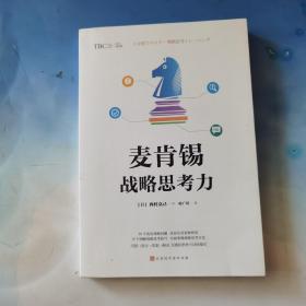 麦肯锡战略思考力