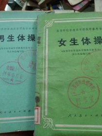 男生体操 女生体操2本合售如图