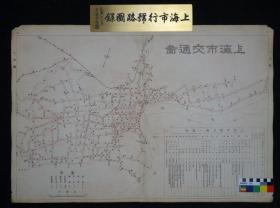 上海市交通图  民国上海市行号路图录（上册） 1947年 原书原件地图一张，双面。
背面为中法药房和游船牌毛巾被单广告。
本图录地图单张出售，详尽描绘上海各马路细节，商店名称、里弄门号等等，信息量庞大，各页品相稍有差异，欢迎垂询。