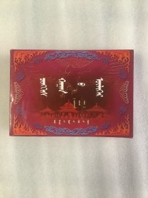 成吉思汗（连环画）蒙文