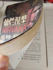 灿烂涅磐：柯特·科本的一生