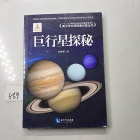 巨行星探秘