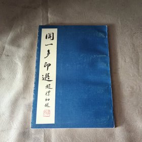 聞一多印選