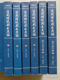 蒲剧传统剧本选编，6册全