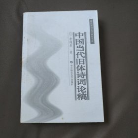 中國當代舊體詩詞論稿