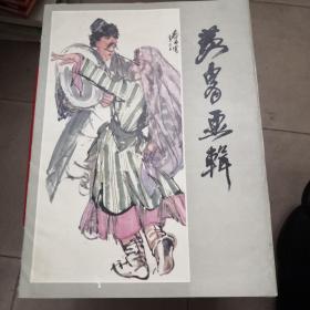 黄胄画辑（8开活页12张全）