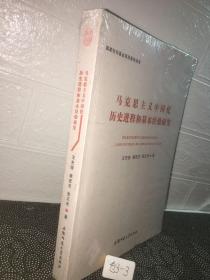 马克思主义中国化历史进程和基本经验研究