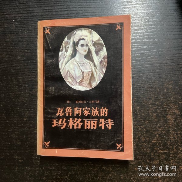 瓦鲁阿家族的玛格丽特