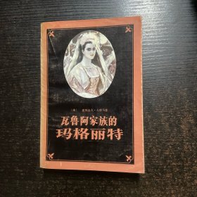 瓦鲁阿家族的玛格丽特